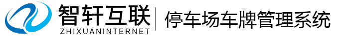 停车场车牌管理系统
